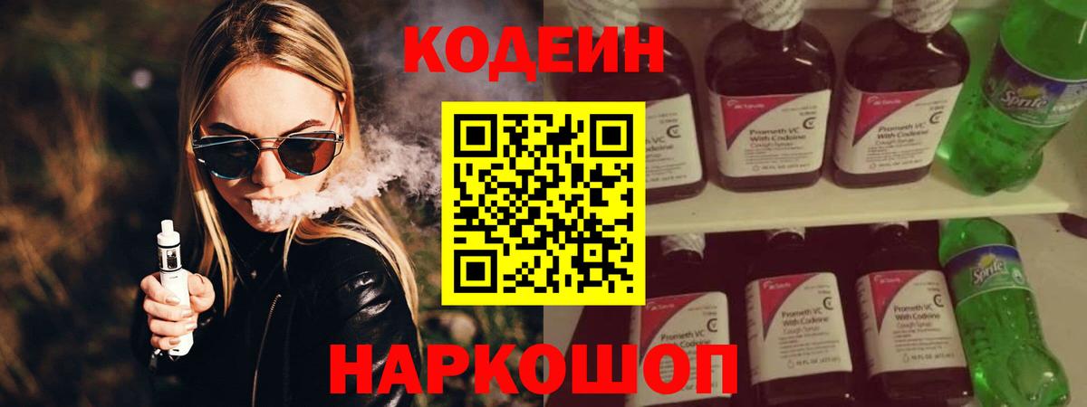 Codein напиток Lean (лин)  Вход с VPN  Кодеин Purple Drank  Чернушка 